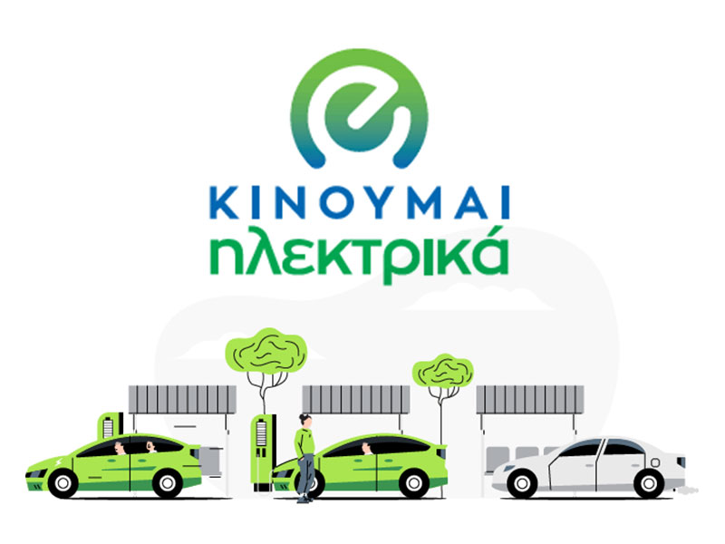 Κινούμαι Ηλεκτρικά: Πληρωμές σε δικαιούχους – Ποιους αφορά