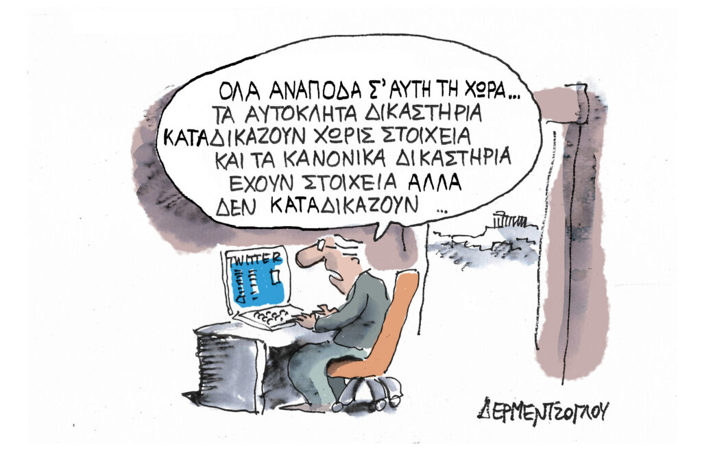 Η γελοιογραφία της ημέρας από τον Γιάννη Δερμεντζόγλου – Κυριακή 22 Σεπτεμβρίου