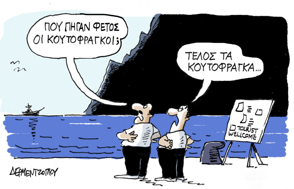 Η γελοιογραφία της ημέρας από τον Γιάννη Δερμεντζόγλου – Κυριακή 08 Σεπτεμβρίου