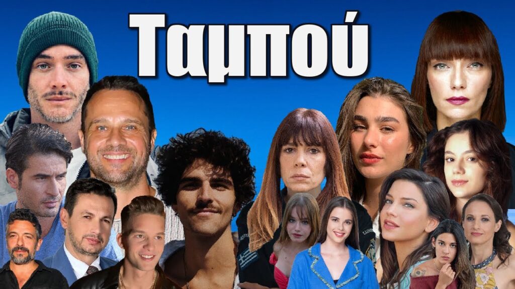 Ταμπού: Αυτοί είναι οι ήρωες της οικογένειας Καρτάλη