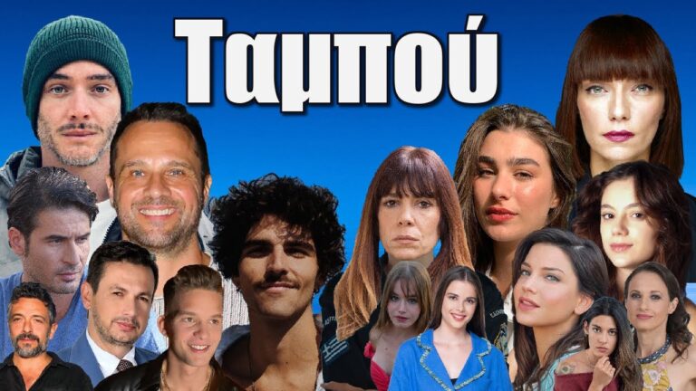 Ταμπού: Αυτοί είναι οι ήρωες της οικογένειας Καρτάλη