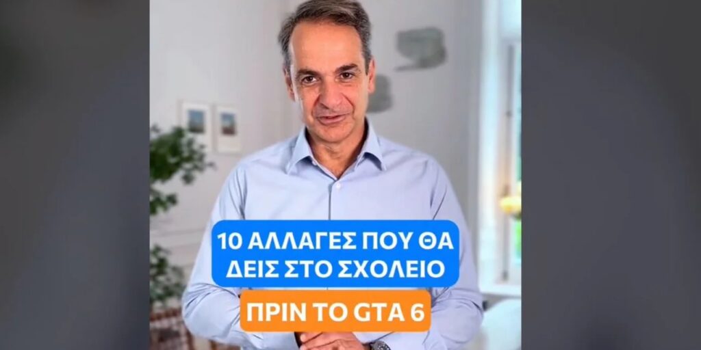 Απολαυστικός ο Μητσοτάκης στο TikTok: «Οι 10 αλλαγές που θα δεις στο σχολείο, πριν το… GTA 6»