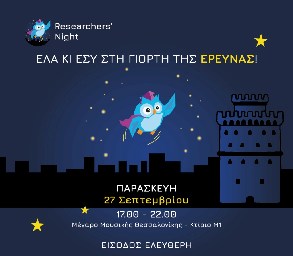 Η τεχνολογική έρευνα στο επίκεντρο στη Βραδιά του Ερευνητή στη Θεσσαλονίκη