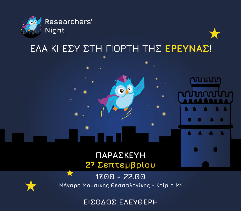 Η τεχνολογική έρευνα στο επίκεντρο στη Βραδιά του Ερευνητή στη Θεσσαλονίκη