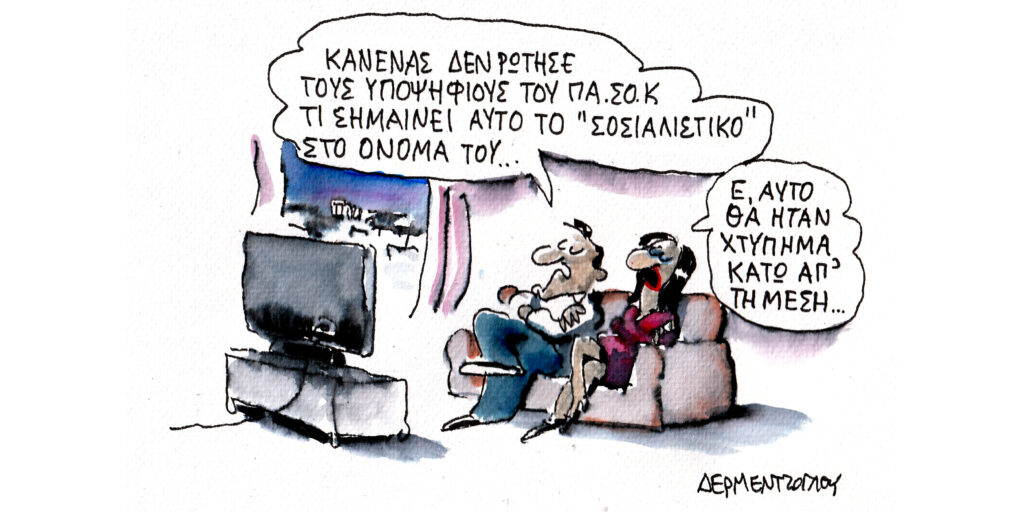 Η γελοιογραφία της ημέρας από τον Γιάννη Δερμεντζόγλου – Πέμπτη 26 Σεπτεμβρίου