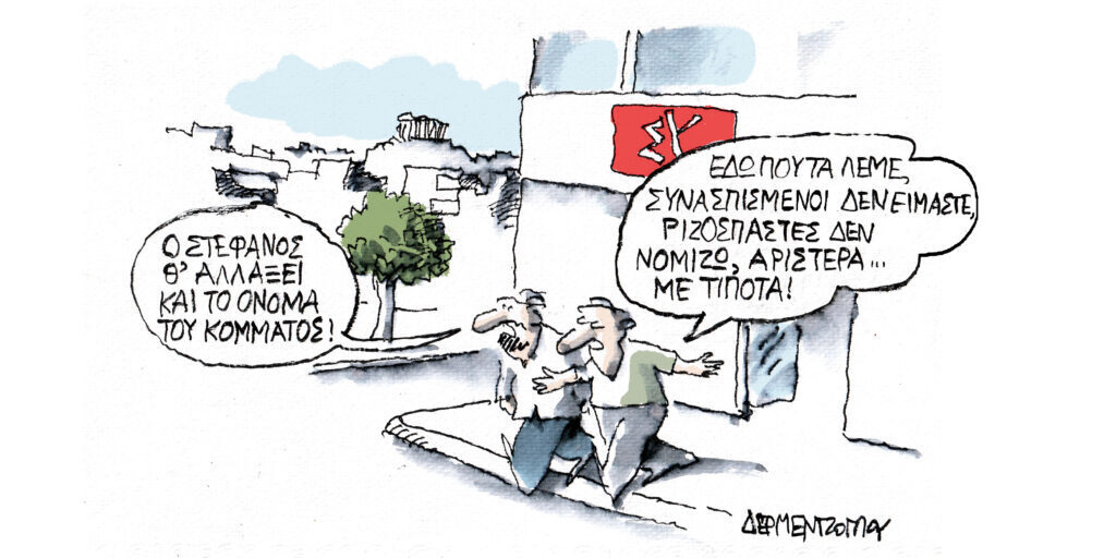Η γελοιογραφία της ημέρας από τον Γιάννη Δερμεντζόγλου – Τετάρτη 04 Σεπτεμβρίου