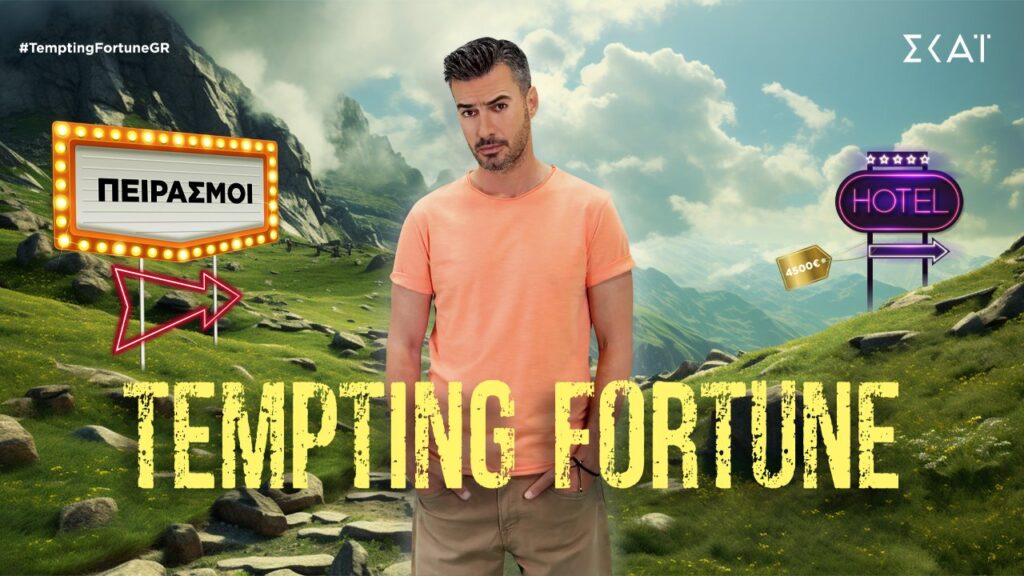 Tempting Fortune: «Έρχεται» τo ανατρεπτικό παιχνίδι με παρουσιαστή τον Γιάννη Τσιμιτσέλη – Πότ