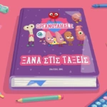 Οι Οργανούληδες επιστρέφουν στις σχολικές τάξεις