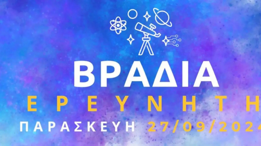 Βραδιά ερευνητή στην Ελληνογερμανική Αγωγή – Συμμετέχουν 37 ευρωπαϊκές πόλεις