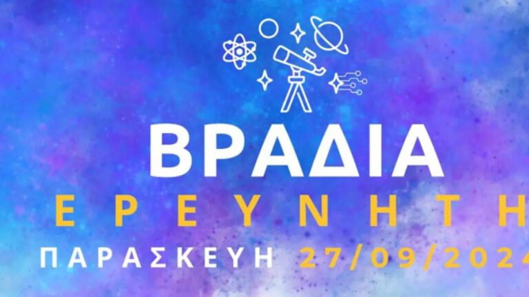 Βραδιά ερευνητή στην Ελληνογερμανική Αγωγή – Συμμετέχουν 37 ευρωπαϊκές πόλεις