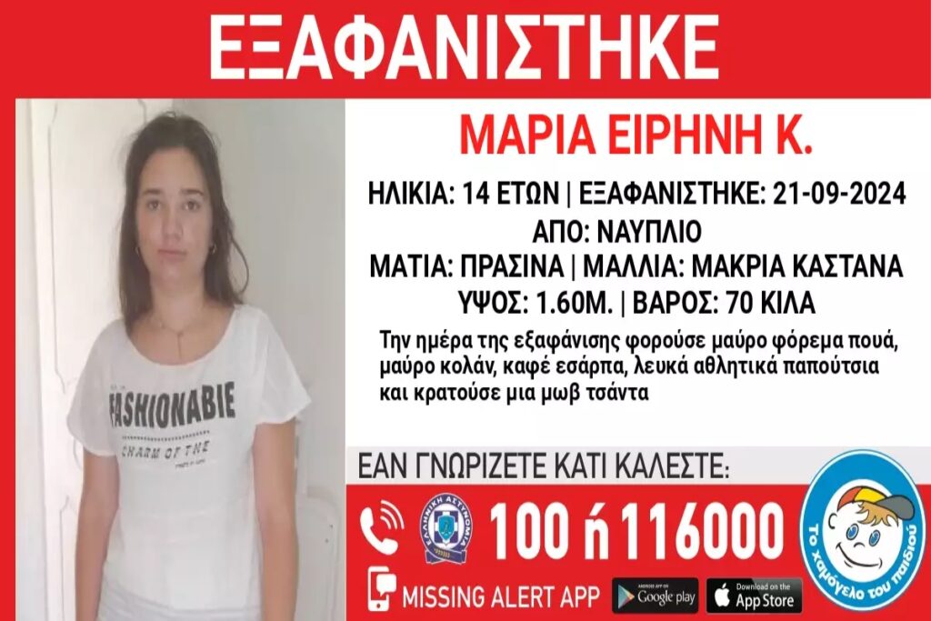 Χαμόγελο του παιδιού: Συναγερμός στο Ναύπλιο – Εξαφανίστηκε 14χρονη