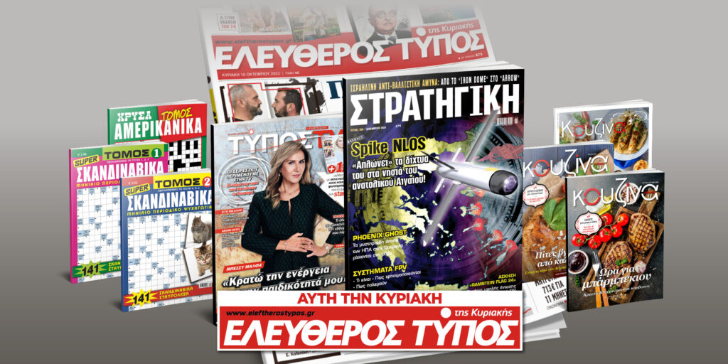 Μοναδικές προσφορές με τον Ελεύθερο Τύπο της Κυριακής, 03 Νοεμβρίου