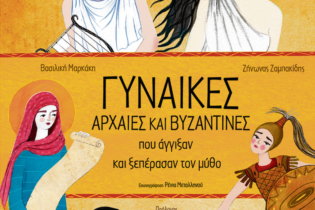 Προδημοσίευση βιβλίου: 43 αρχαίες και βυζαντινές γυναίκες που έγραψαν ιστορία