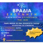 Βραδιά Ερευνητή 2024: «Πάρε μέρος σε ένα ξεχωριστό ταξίδι στο Σύμπαν»