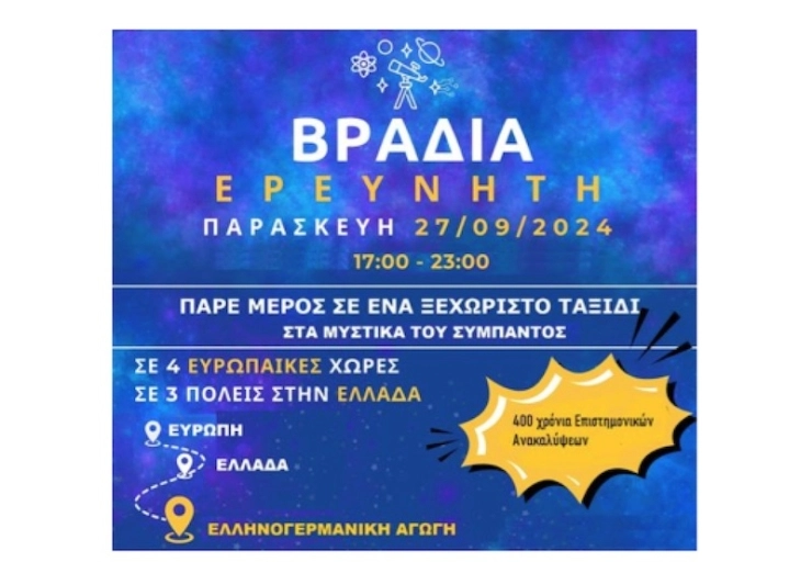 Βραδιά Ερευνητή 2024: «Πάρε μέρος σε ένα ξεχωριστό ταξίδι στο Σύμπαν»