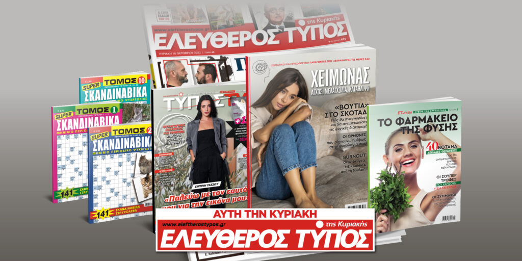 Μοναδικές προσφορές με τον Ελεύθερο Τύπο της Κυριακής, 13 Οκτωβρίου