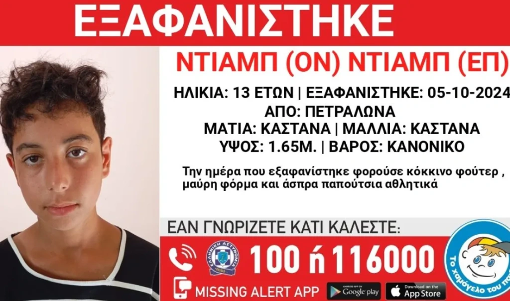 Συναγερμός για την εξαφάνιση 13χρονου στα Πετράλωνα