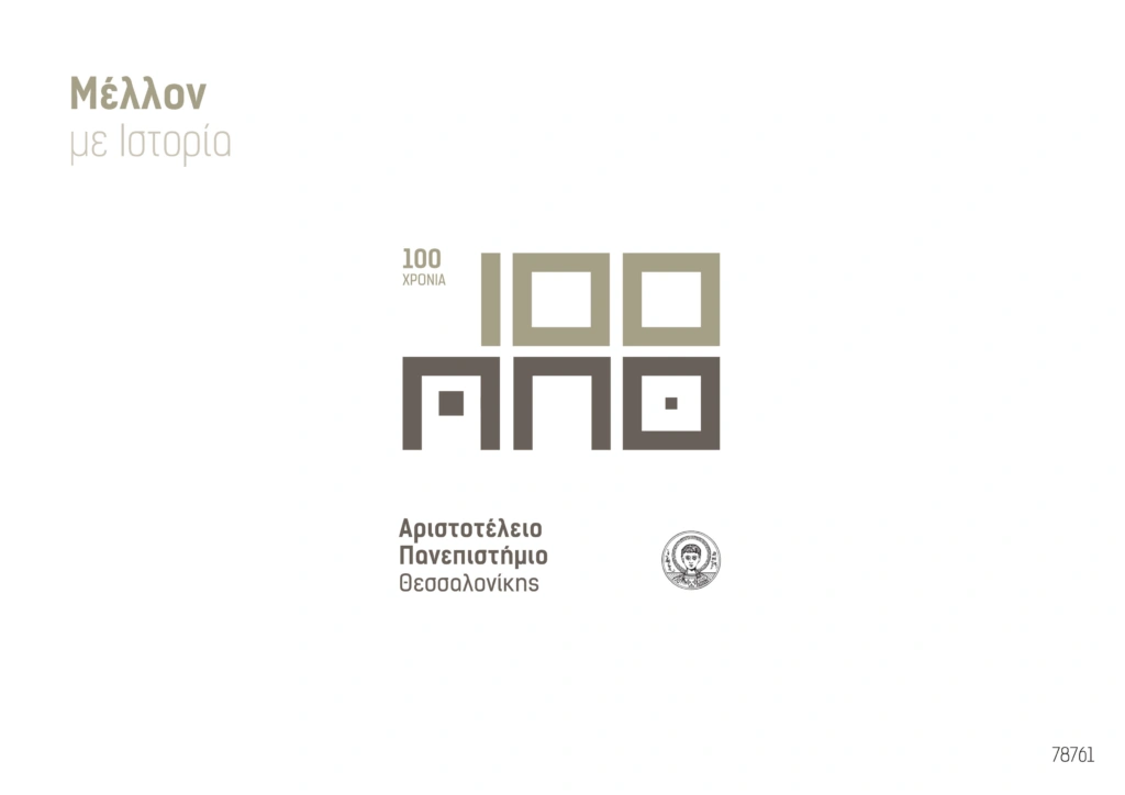 Λογότυπο για τα 100 χρόνια του ΑΠΘ