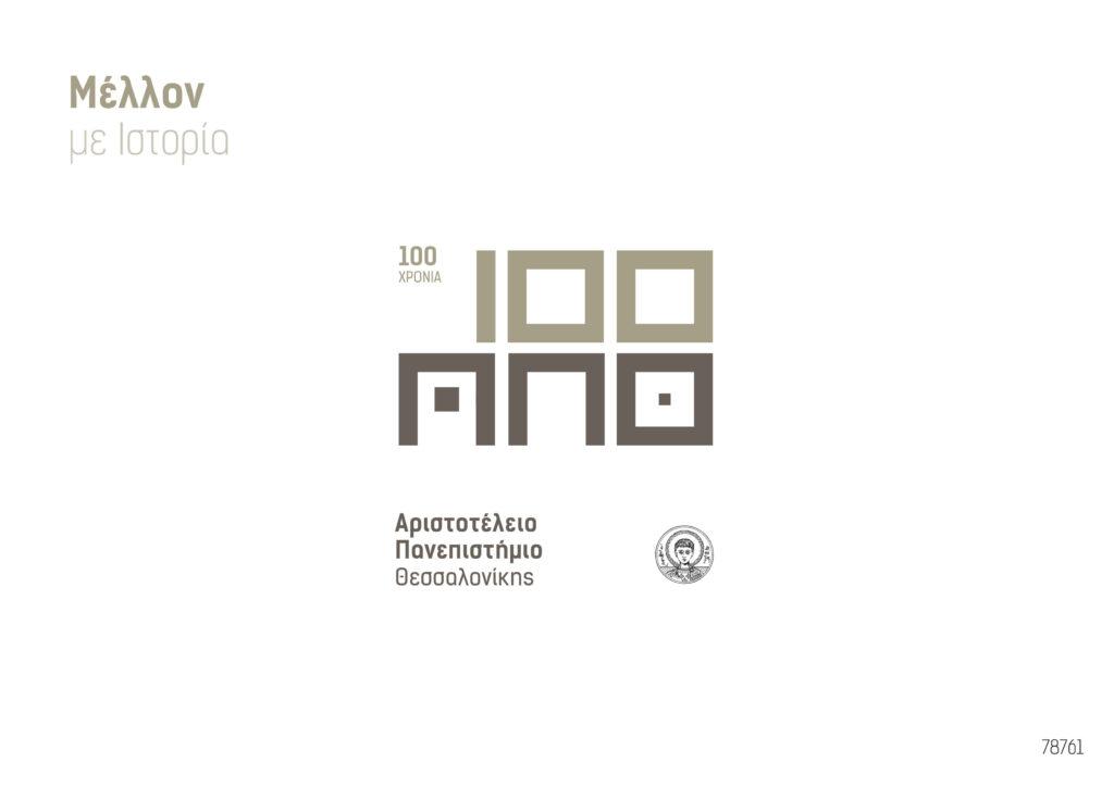 Λογότυπο για τα 100 χρόνια του ΑΠΘ