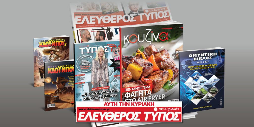 Μοναδικές προσφορές με τον Ελεύθερο Τύπο της Κυριακής, 20 Οκτωβρίου