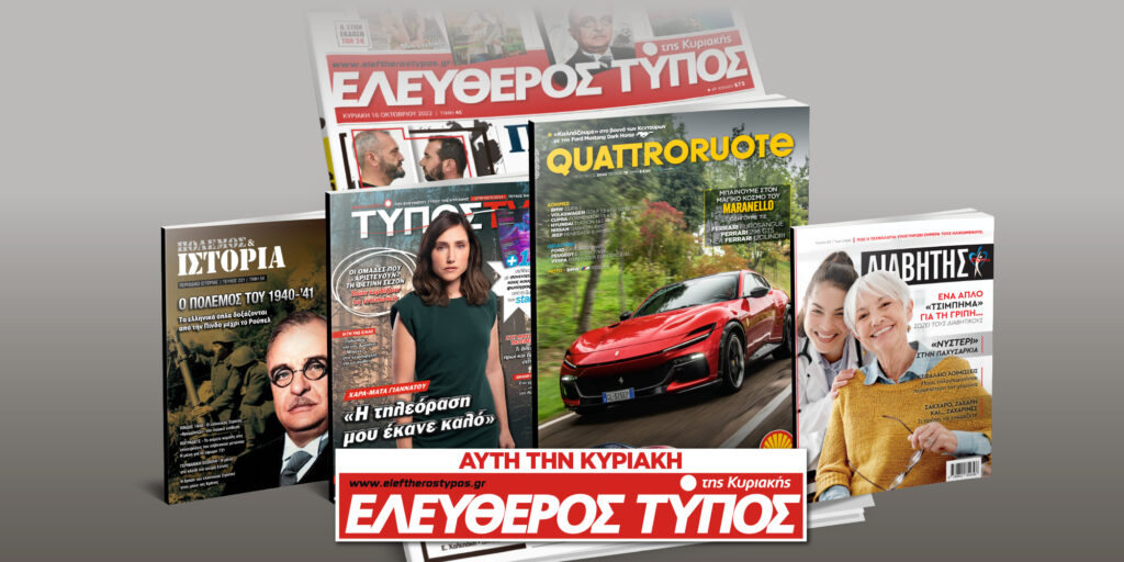 Μοναδικές προσφορές με τον Ελεύθερο Τύπο της Κυριακής, 27 Οκτωβρίου