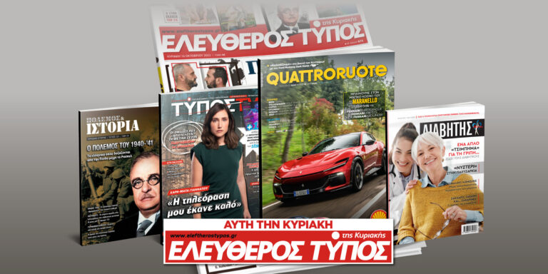 Μοναδικές προσφορές με τον Ελεύθερο Τύπο της Κυριακής, 27 Οκτωβρίου