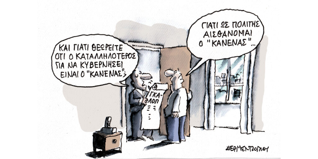 Η γελοιογραφία της ημέρας από τον Γιάννη Δερμεντζόγλου – Σάββατο 26 Οκτωβρίου