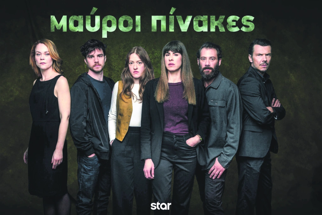 «Μαύροι Πίνακες»: Αστυνομικό θρίλερ made in Greece