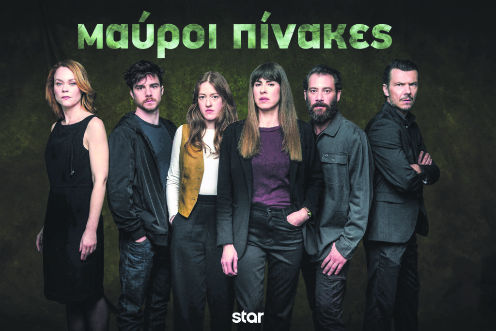 «Μαύροι Πίνακες»: Αστυνομικό θρίλερ made in Greece
