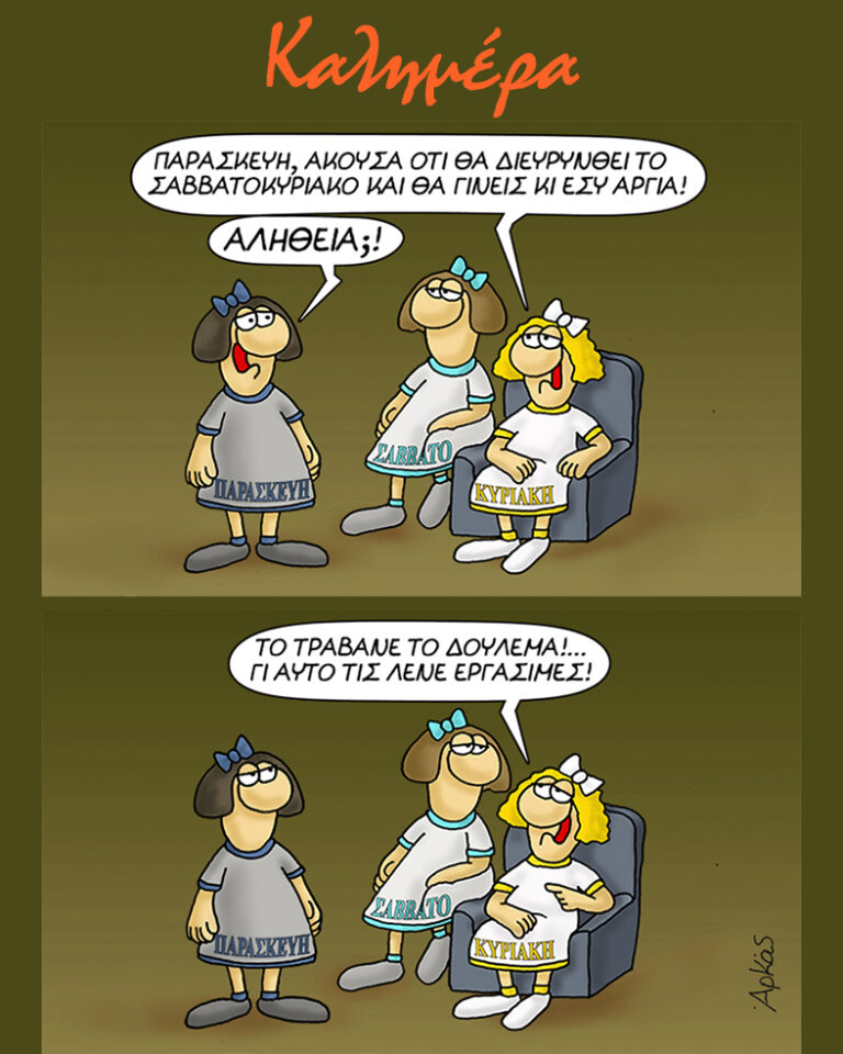 Αρκάς: Δεν ειναι σήμερα αργία…Καλημέρα!