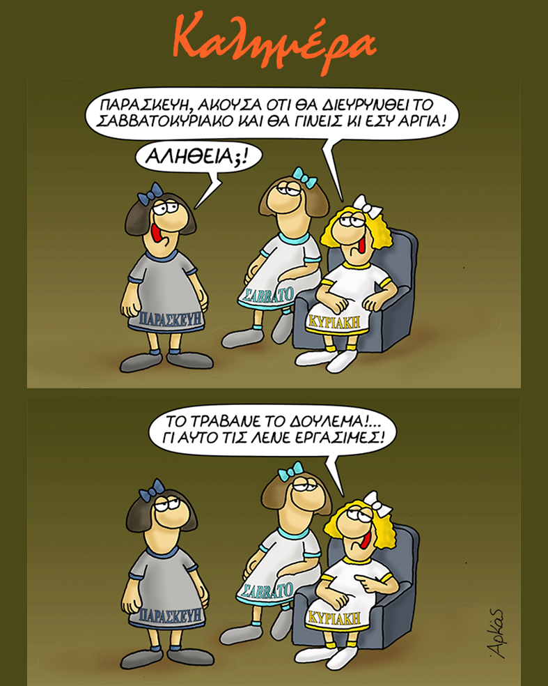 Αρκάς: Δεν ειναι σήμερα αργία…Καλημέρα!