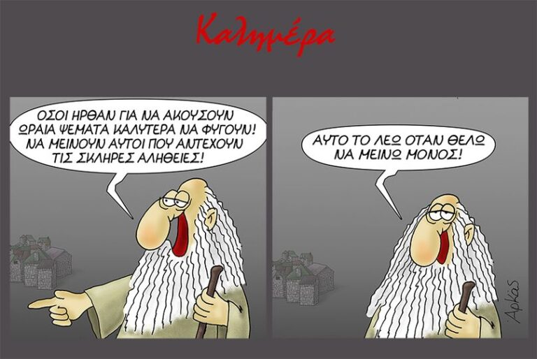 Αρκάς: Ο Προφήτης προειδοποιεί για τις σκληρές… αλήθειες