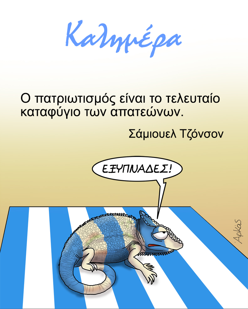 Αρκάς: Καλημέρα με ένα ιγκουάνα με… γαλανόλευκα χρώματα
