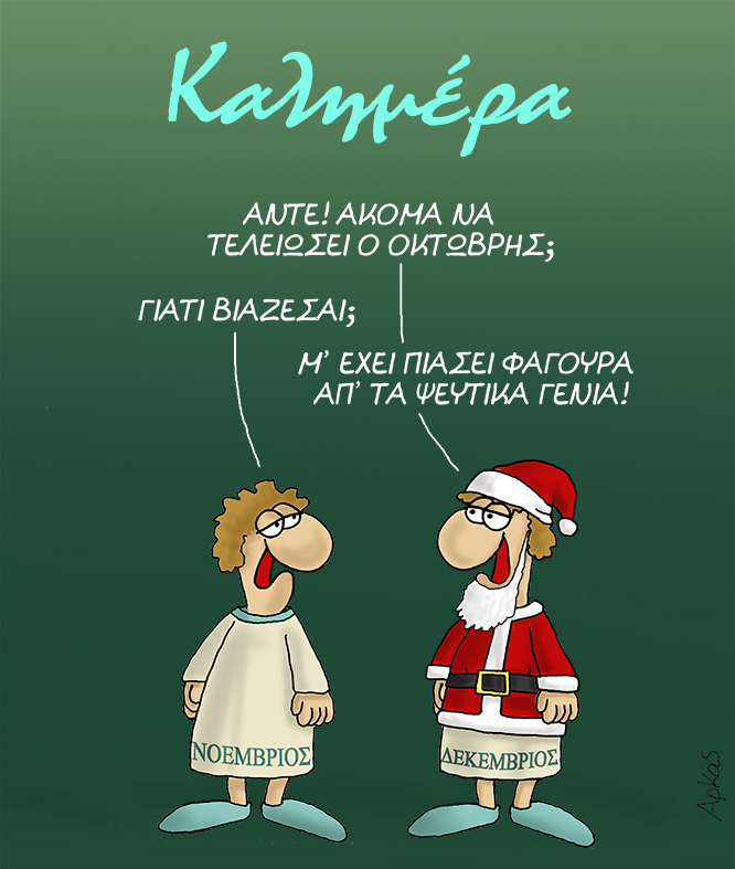 Αρκάς: Ακόμη να τελειώσει ο Οκτώβρης… καλημέρα