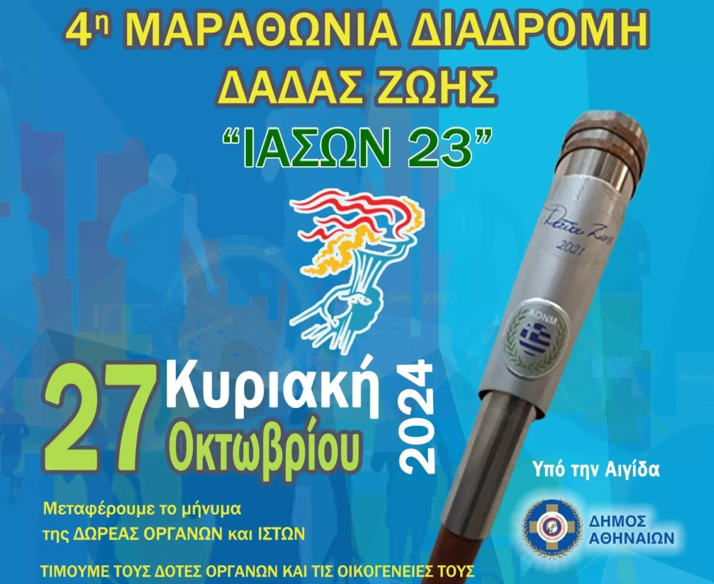 4η Μαραθώνια Λαμπαδηδρομία: Κυκλοφοριακές ρυθμίσεις την Κυριακή (27/10)