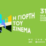 Η Γιορτή του Σινεμά: Δείτε όποια ταινία θέλετε με μόλις 2 ευρώ