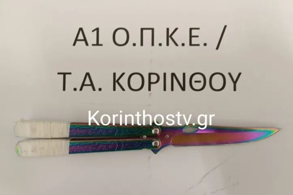 Κόρινθος: Ανήλικος κουβαλούσε μαχαίρι πεταλούδα – Συνελήφθη μαζί με τη μητέρα του 
