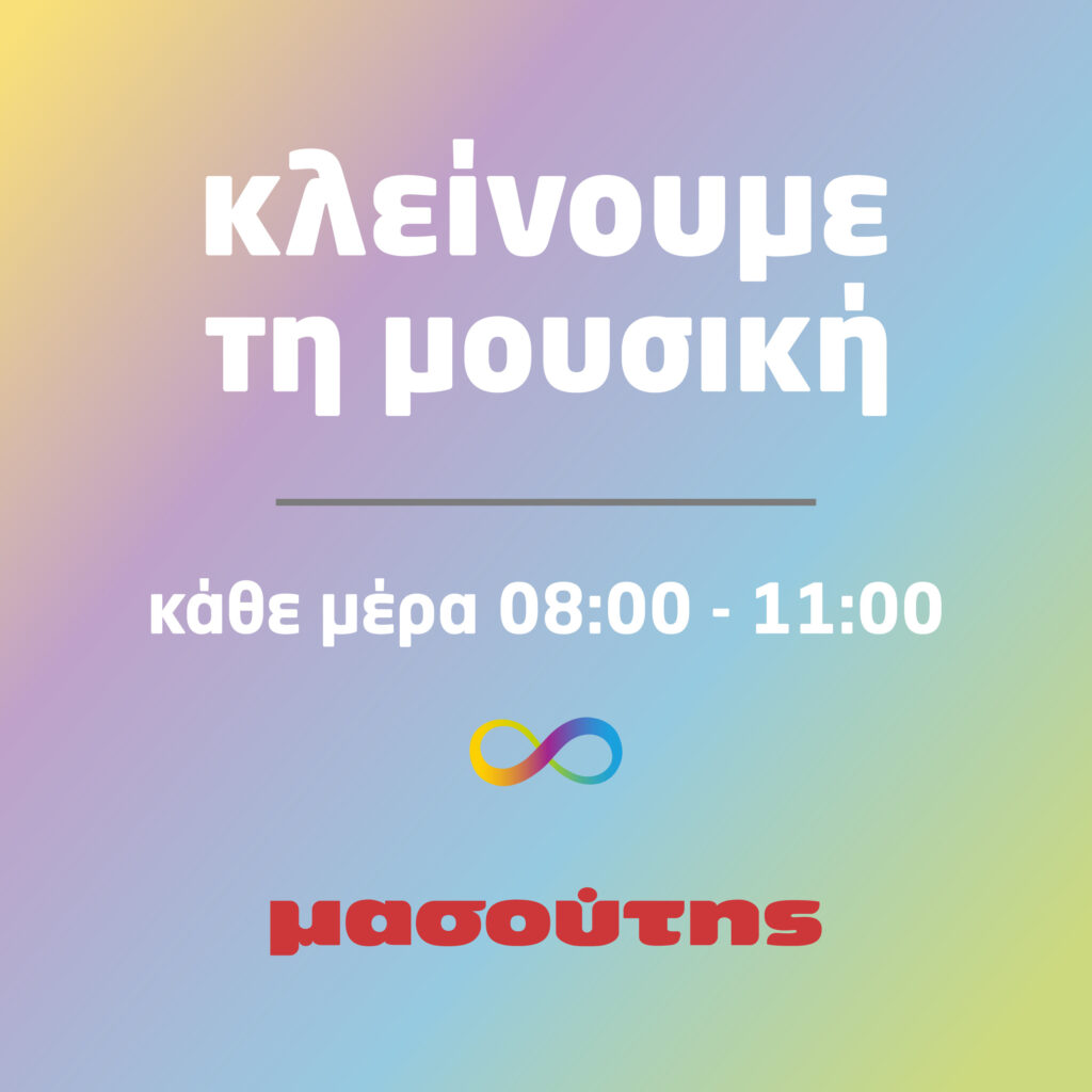 Η Μασούτης διακόπτει μουσική και ανακοινώσεις για την υποστήριξη των ανθρώπων στο φάσμα του αυτισμού