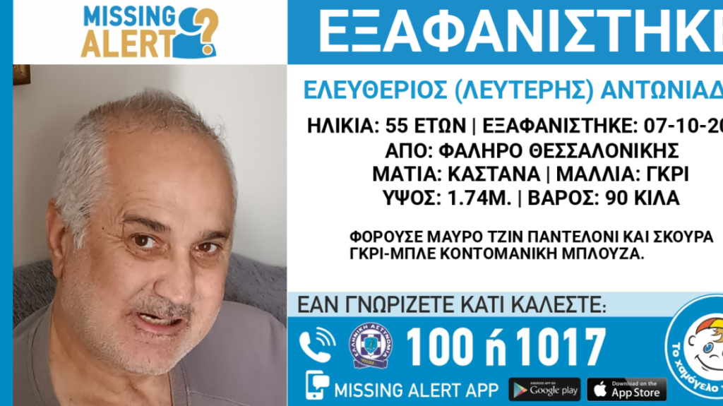 Συναγερμός στην Θεσσαλονίκη: Εξαφανίστηκε 55χρονος