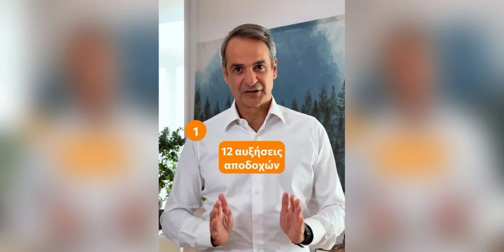 Μητσοτάκης: Τα πέντε πιο σημαντικά σημεία του προϋπολογισμού 2025 – Αυξήσεις αποδοχών, μειώσει