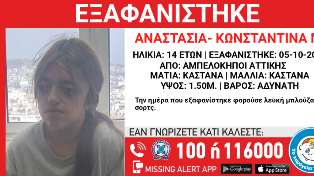 Συναγερμός στους Αμπελόκηπους: Εξαφανίστηκε μια 14χρονη