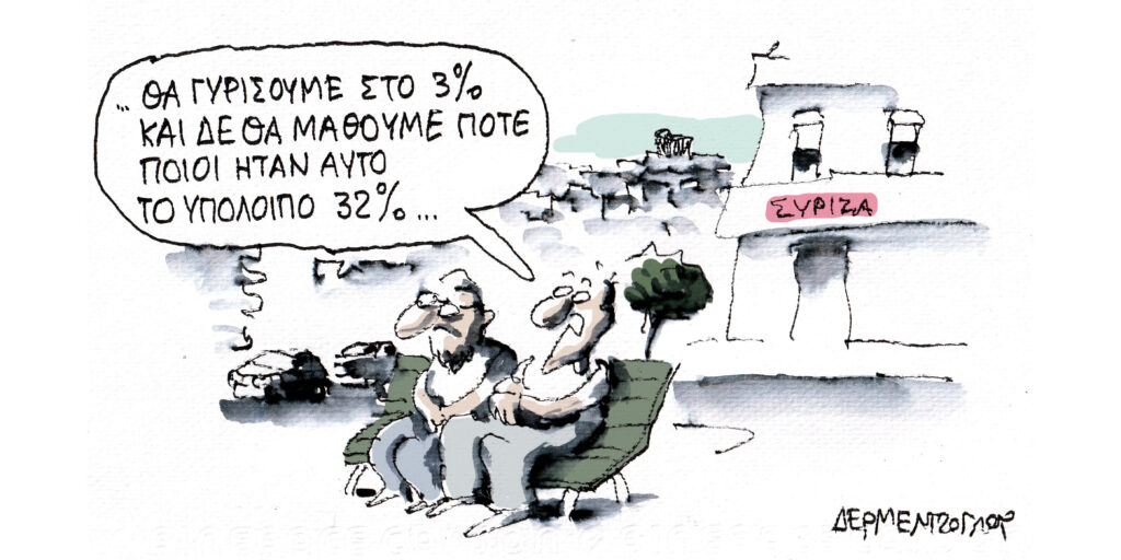 Η γελοιογραφία της ημέρας από τον Γιάννη Δερμεντζόγλου – Παρασκευή 11 Οκτωβρίου