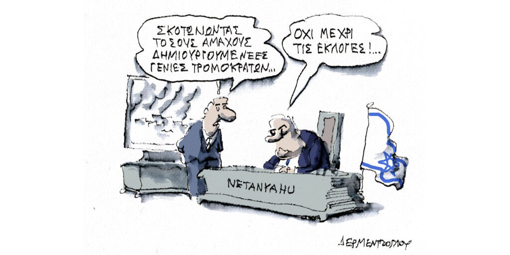 Η γελοιογραφία της ημέρας από τον Γιάννη Δερμεντζόγλου – Σάββατο 19 Οκτωβρίου