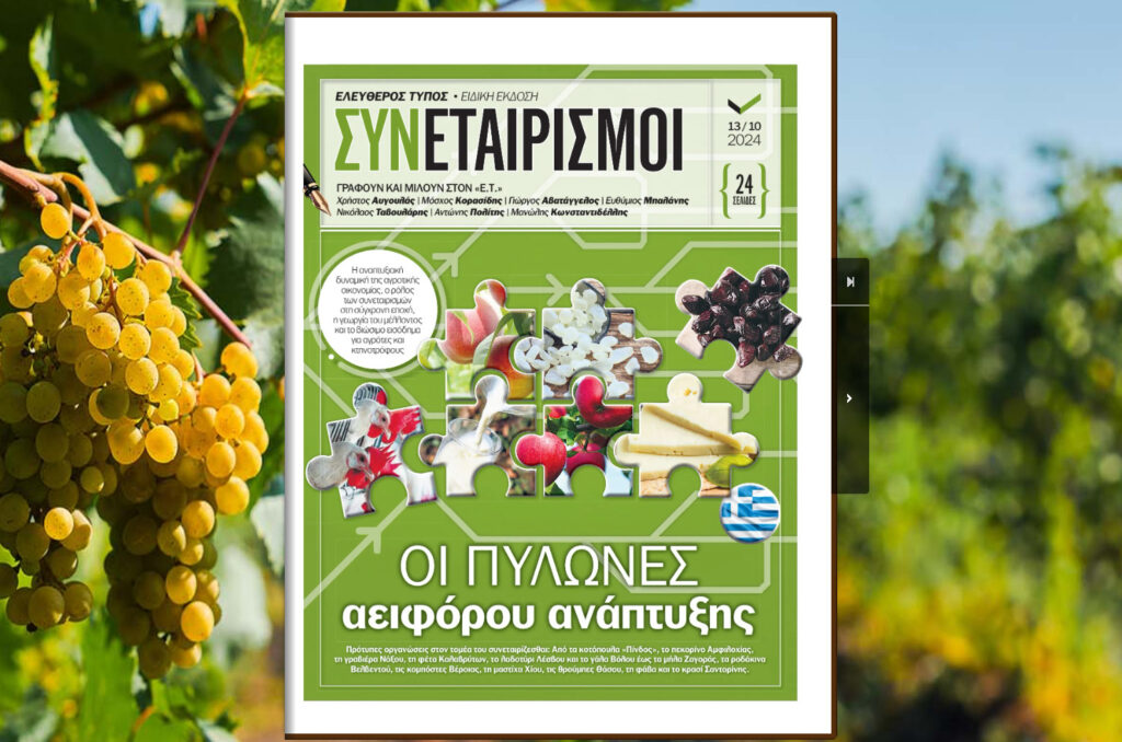 Ειδική έκδοση ET: ΣΥΝΕΤΑΙΡΙΣΜΟΙ – Οι ΠΥΛΩΝΕΣ αειφόρου ανάπτυξης