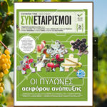 Ειδική έκδοση ET: ΣΥΝΕΤΑΙΡΙΣΜΟΙ – Οι ΠΥΛΩΝΕΣ αειφόρου ανάπτυξης