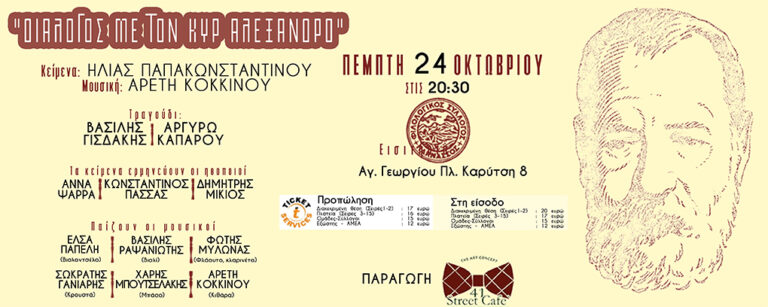 “ΔΙΑΛΟΓΟΣ ΜΕ ΤΟΝ ΚΥΡ’ ΑΛΕΞΑΝΔΡΟ”: Μουσικοθεατρική παράσταση στον Φιλολογικό Σύλλογο Παρνασσός