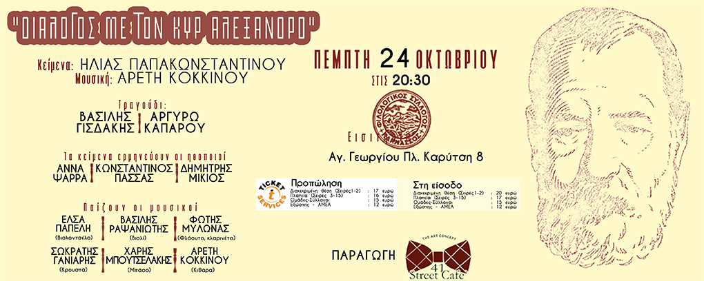 “ΔΙΑΛΟΓΟΣ ΜΕ ΤΟΝ ΚΥΡ’ ΑΛΕΞΑΝΔΡΟ”: Μουσικοθεατρική παράσταση στον Φιλολογικό Σύλλογο Παρνασσός