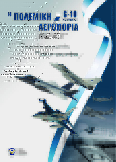 Πολεμική Αεροπορία: «Πετάμε στους ουρανούς με υπερηφάνεια, για να προστατεύσουμε το έθνος μας με τιμή» – Σποτ για τη γιορτή του προστάτη Αρχαγγέλου Μιχαήλ