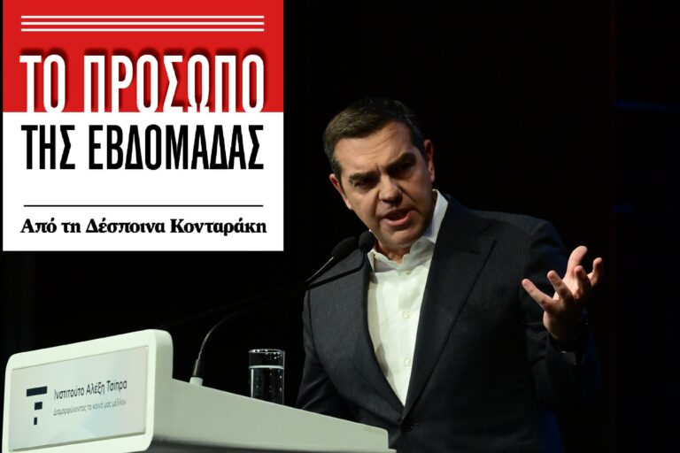 Αλέξης Τσίπρας: Η ιστορία (του) δεν διαγράφεται