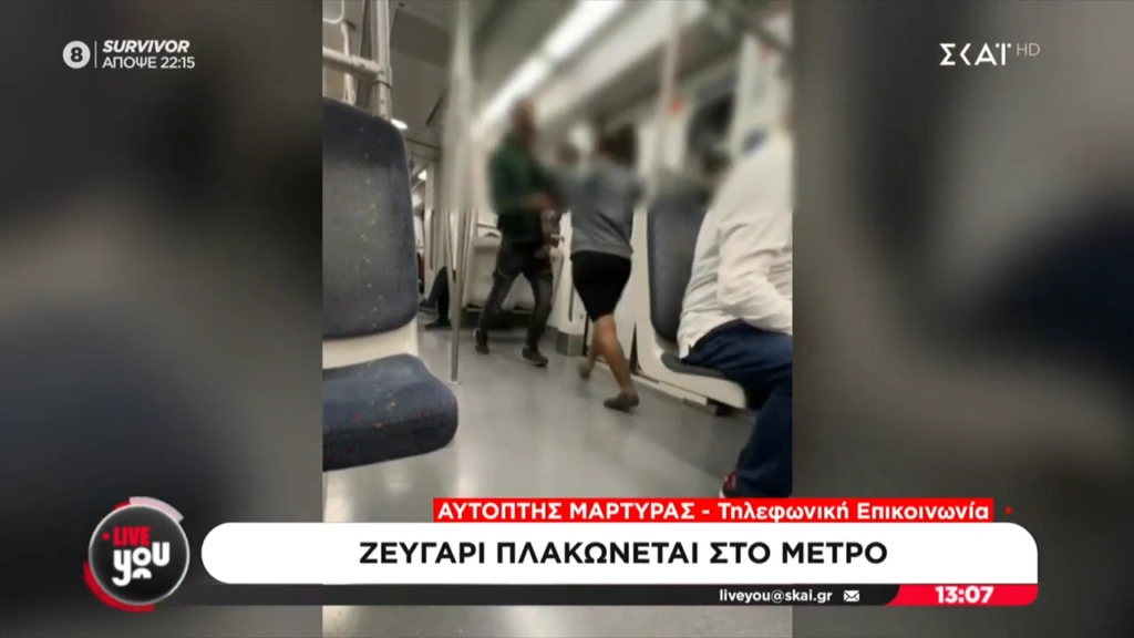 Απίστευτο: Ζευγάρι πλακώνεται μέσα στο μετρό προς Πειραιά – Μπροστά και το παιδί τους – 